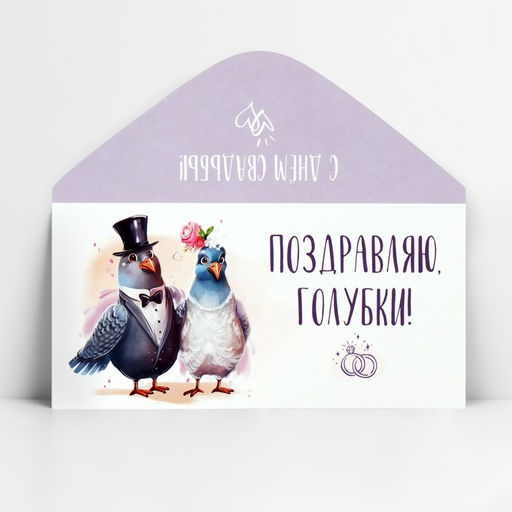 Цена за 10 шт. Конверт для денег «Поздравляю, голубки», 16.5×8 см