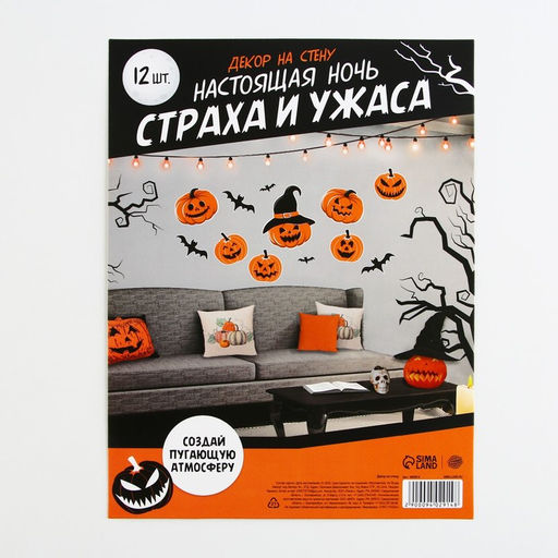 Цена за 2 шт. Декор на стену «Страхи и ужасы», набор, 12 шт.
