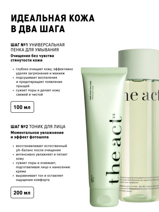 Набор для умывания и очищения лица пенка и тоник - The act фото 2