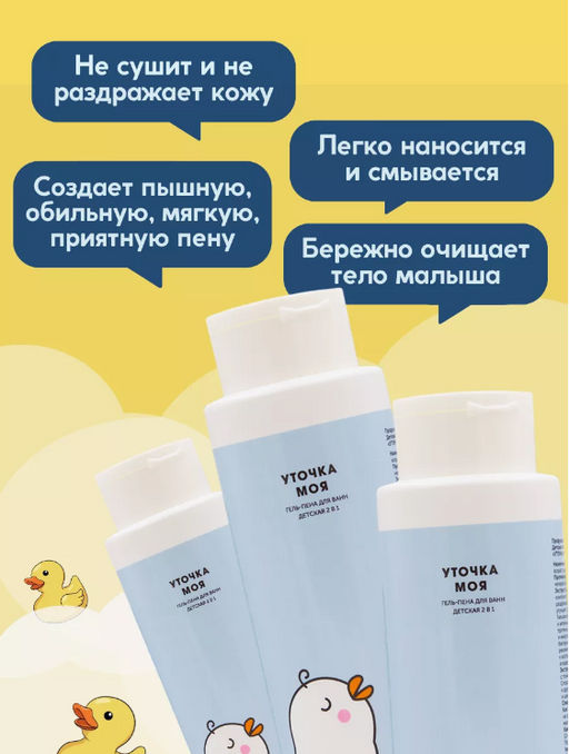 Детская гель-пена для ванн 2в1 «Уточка моя» Meela Meelo/Мила милу  фото 5