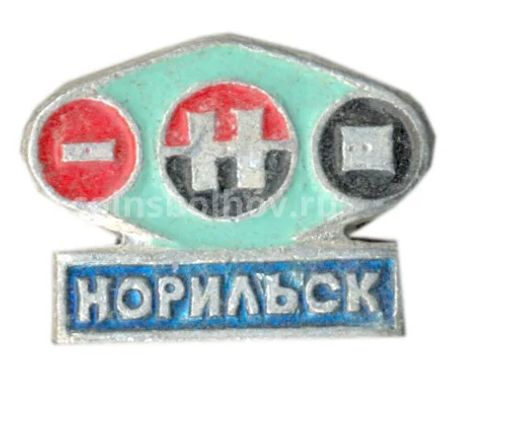 Значок Норильск