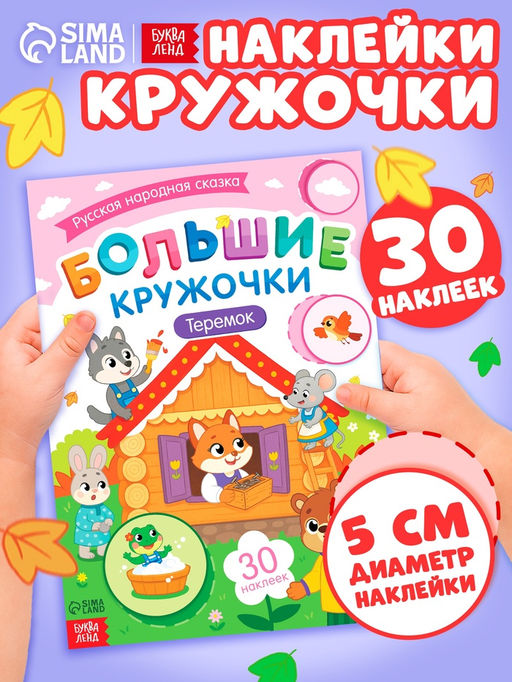 Книга с наклейками "Большие кружочки. Теремок", 30 наклеек