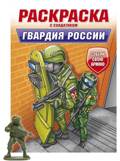 Раскраска с солдатиком Проф-Пресс "Гвардия России" (34746-9) 16стр.