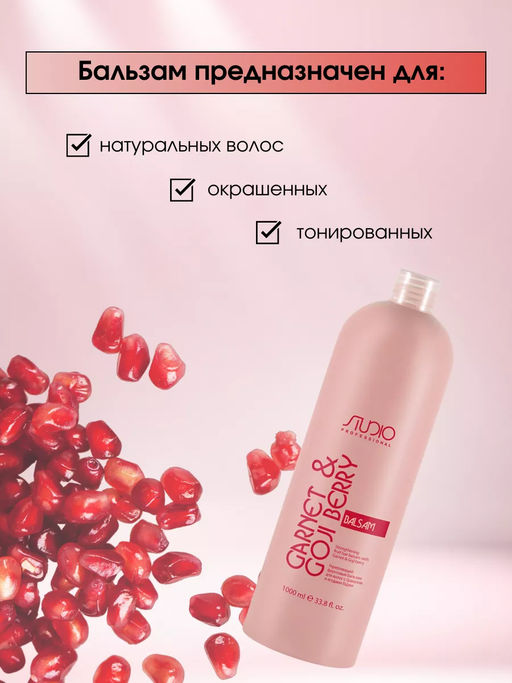 Укрепляющий бальзам для волос с Гранатом и ягодами Годжи 1000 мл Studio - Kapous professional фото 4