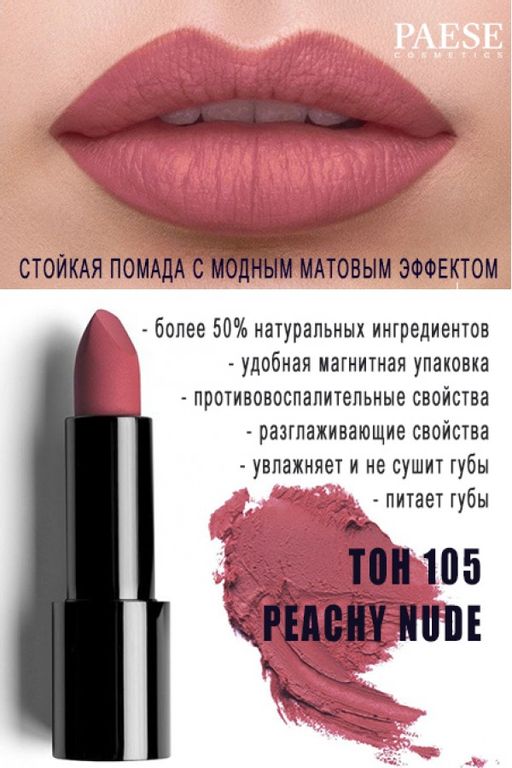 Магнит.помада MATTOLOGIE тон 105 - Paese фото 23