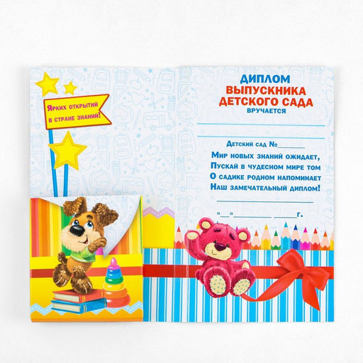 Цена за 5 шт. Диплом с местом под шоколад на Выпускной «Выпускника детского сада», 220 гр/ кв. м