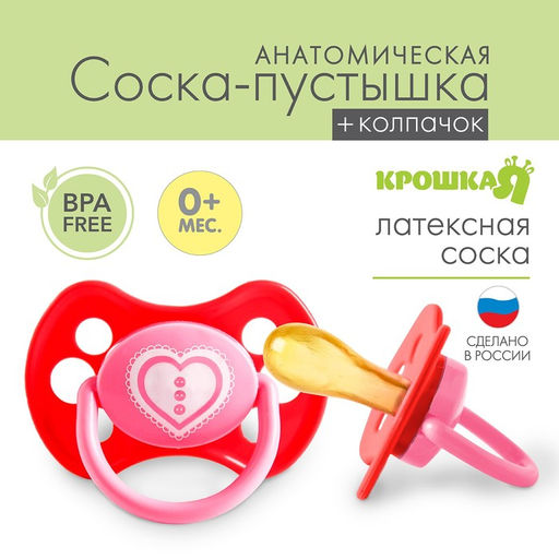 Соска-пустышка латексная анатомическая Любимая, с колпачком, от 0 мес., цвета МИКС