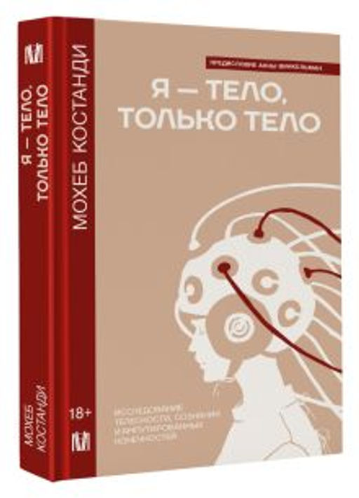 Я тело, только тело. Исследование телесности, сознания и ампутированных конечностей