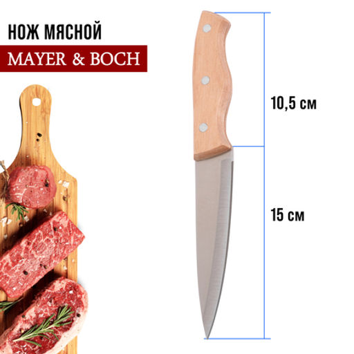 27999-1 Нож универсальный нерж/ст/дерево MB (х600) - Mayer&boch фото 2