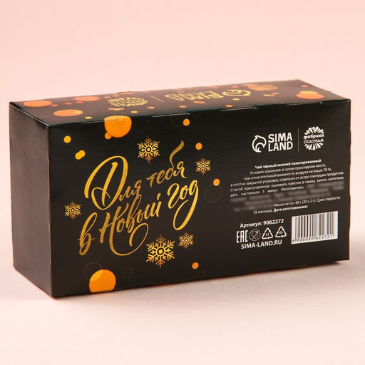 Чай чёрный в фильтр-пакетах Счастья и волшебства, 20 шт. х 2 г. - Фабрика счастья фото 3