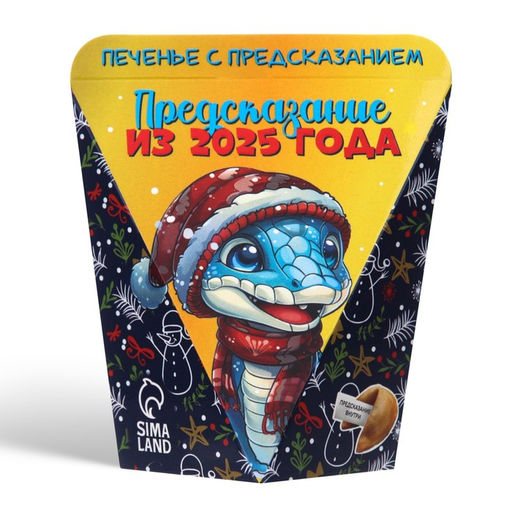 Цена за 2 шт. Печенье с предсказанием Предсказание из 2026 года, 6 г