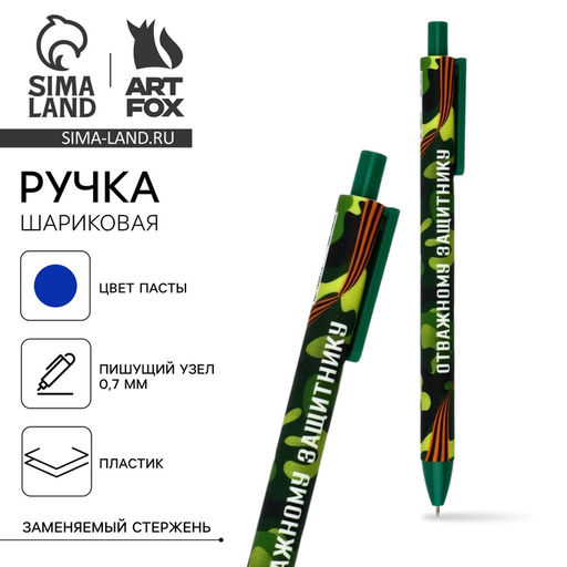 Цена за 10 шт. Ручка шариковая, синяя паста, автоматическая матовая, 0.7 мм Отважному защитнику