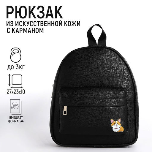 Рюкзак из искусственной кожи с карманом Корги 27х23х10 см