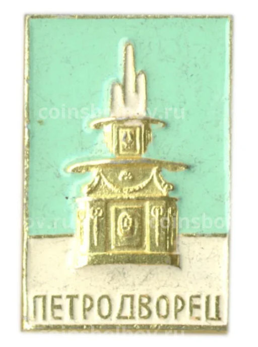 Значок Петродворец