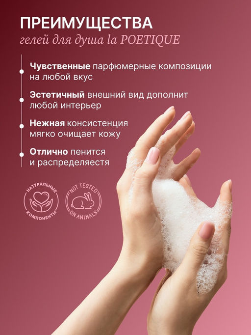 Гель для душа парфюмированный, аромат Lost cherry, 500 мл, laPOETIQUE  фото 4