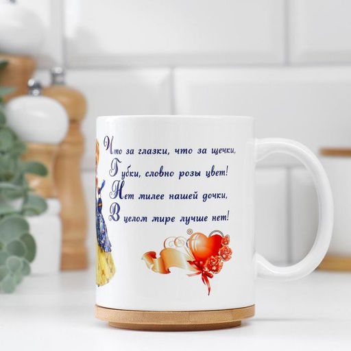 Кружка чайная керамическая Любимой дочке, 320 мл