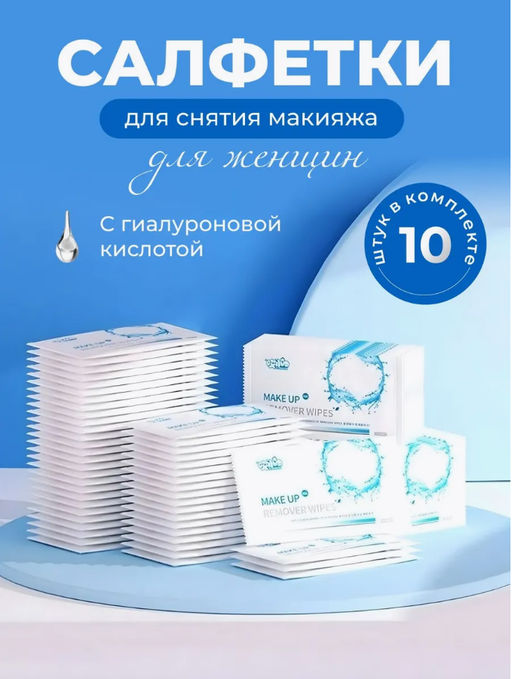 1 шт Салфетка для снятия макияжа с гиалуроновой кислотой