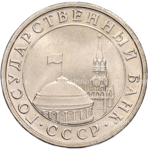 Монета 5 рублей 1991 года ЛМД (ГКЧП)