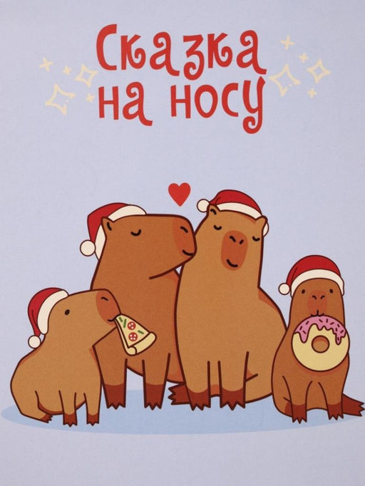 Скетчбук Капибары. Сказка на носу, 14х20 см, плотность 100 гр