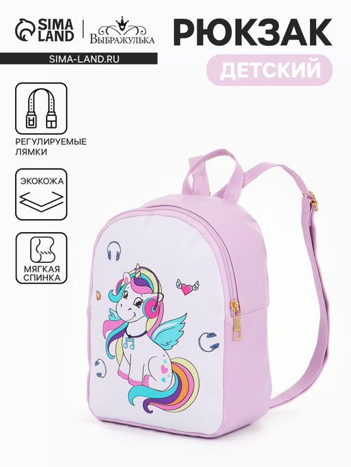 Рюкзак детский Единорог, Выбражулька, на молнии, 18?8?23 см, сиреневый