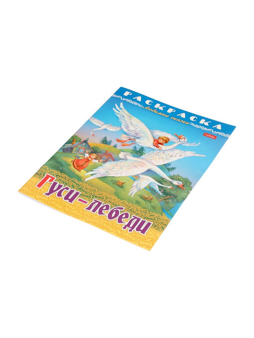 Цена за 7 шт. Раскраска «Гуси - Лебеди» 8 стр., А4