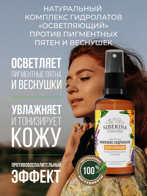 Комплекс гидролатов Осветляющий против пигментных пятен и веснушек 50 мл