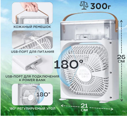 Вентилятор-кондиционер с функцией увлажнения и ароматизации
