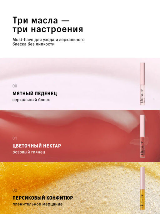 Набор масел-блесков для сияния и ухода за губами - The act фото 2