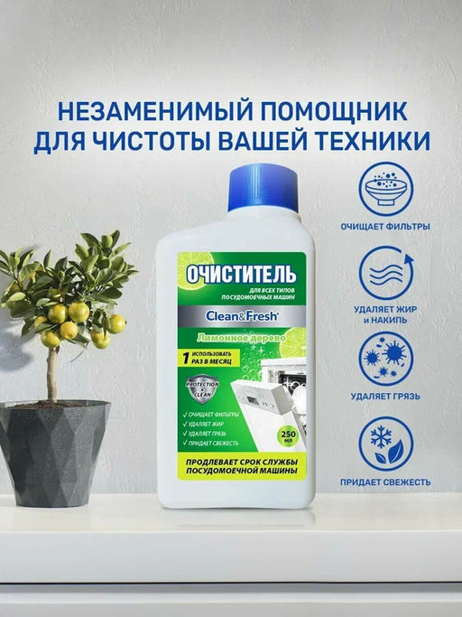 Очиститель для ПММ двухфазный Clean&Fresh 250 мл Лимонное дерево - Clean fresh фото 3