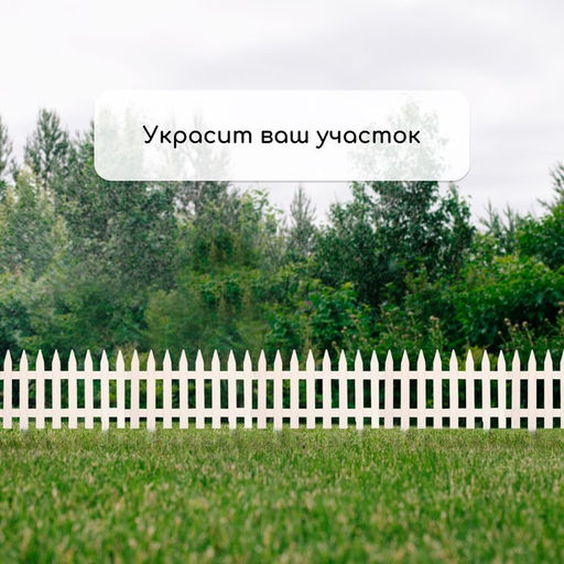 Ограждение декоративное, 35×210 см, 5 секций, пластик, белое, GOTIKA, Greengo