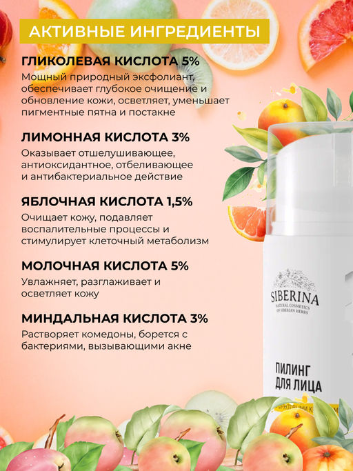 Пилинг для лица с фруктовыми кислотами SIBERINA