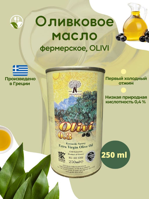 Оливковое масло фермерское Olivi, Греция, жест.банка, 250мл