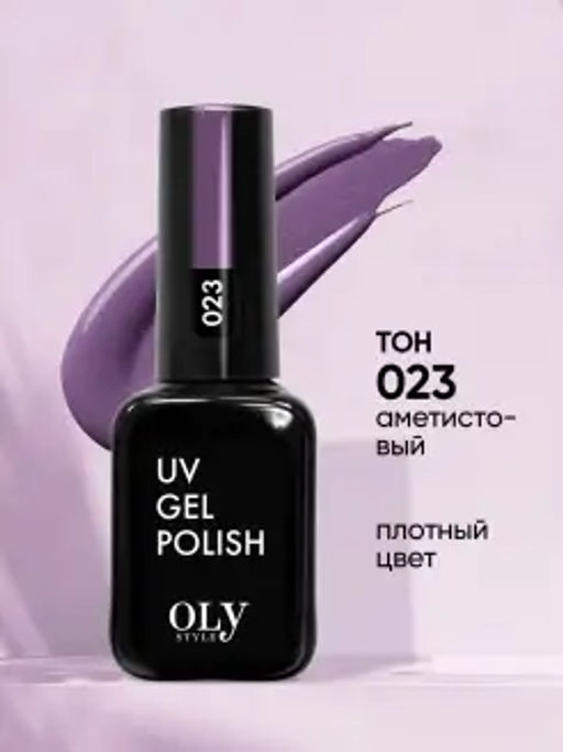 OLYSTYLE гель-лак для ногтей тон 023 аметистовый/3 (срок4.2026г)
