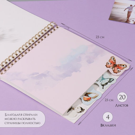 Фотоальбом на спирали 20 листов Бабочки, объёмный элемент и 4 вкладки, 24?24 см - Keep memories фото 4