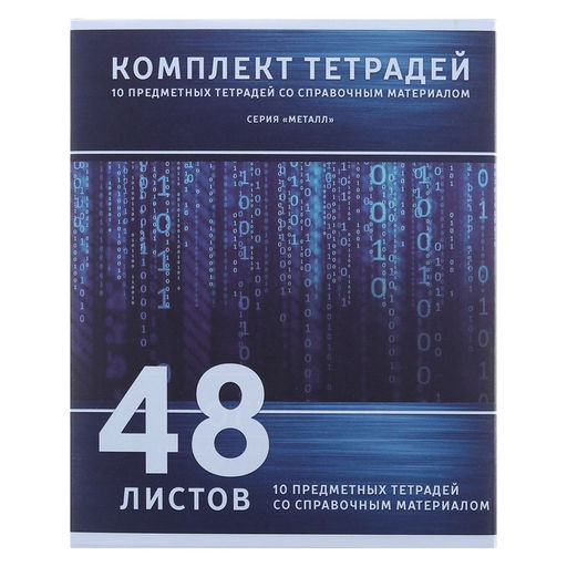 Комплект предметных тетрадей 48 листов Металл, 10 предметов, со справочным материалом, обложка мелованный картон, блок №2, белизна 75% (серые листы) - Calligrata фото 2