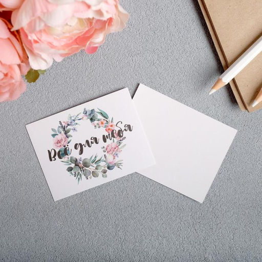 Цена за 20 шт. Открытка-мини Все для тебя, 8 х 6см