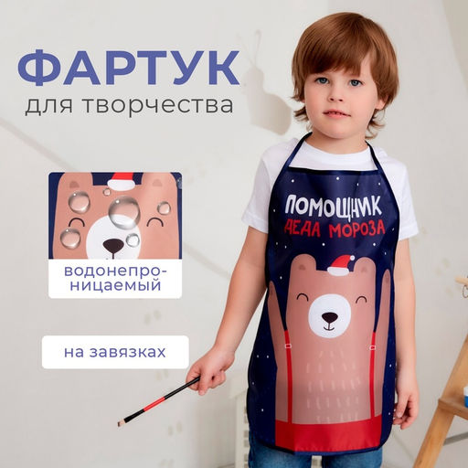 Фартук детский для творчества «Этель. Помощник Деда Мороза», 49×39 см, 100% п/э