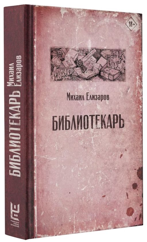 Библиотекарь