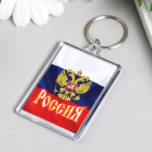 Цена за 10 шт. Брелок для ключей «Россия», акрил, 3.5×5 см