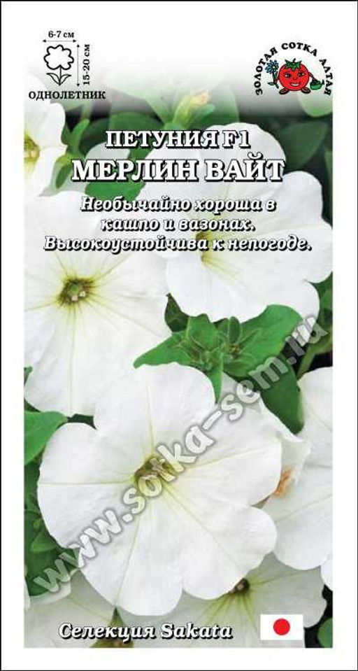 Петуния Мерлин Вайт F1 белая 10шт. (Золотая сотка Алтая)