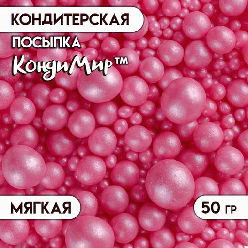 Кондитерская посыпка с мягким центром «Жемчуг», малиновый, 50 г