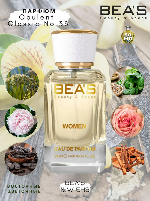 Парфюм Beas 50 ml W 548  women