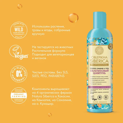 Облепиховый шампунь для нормальных и жирных волос, 400 мл / Oblepikha Siberica / Natura Siberica  фото 11