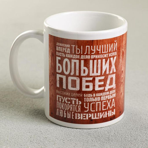 Кружка Движения вперёд. Ты лучший..., 330 мл