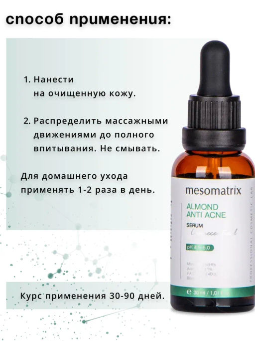 ALMOND ANTI ACNE, сыворотка для проблемной кожи с миндальной и азелаиновой кислотами, 30 мл. НОВИНКА!!! - Mesomatrix фото 9