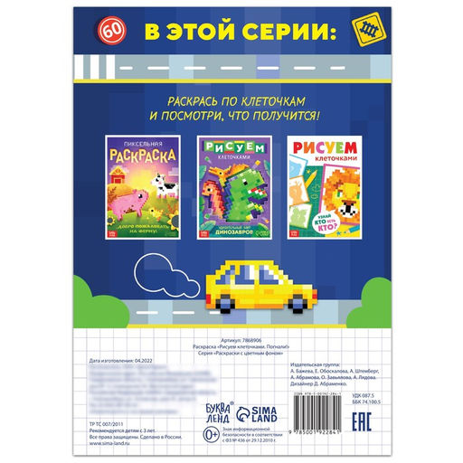 Раскраска Рисуем клеточками. Погнали!, 16 стр. - Буква-ленд фото 4