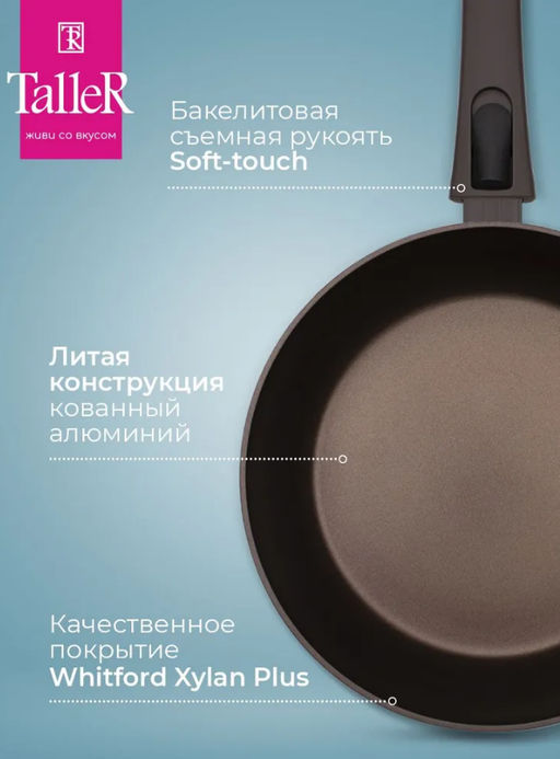 Сковорода TalleR TR-44106 Хюгге 26 см со съемной ручкой