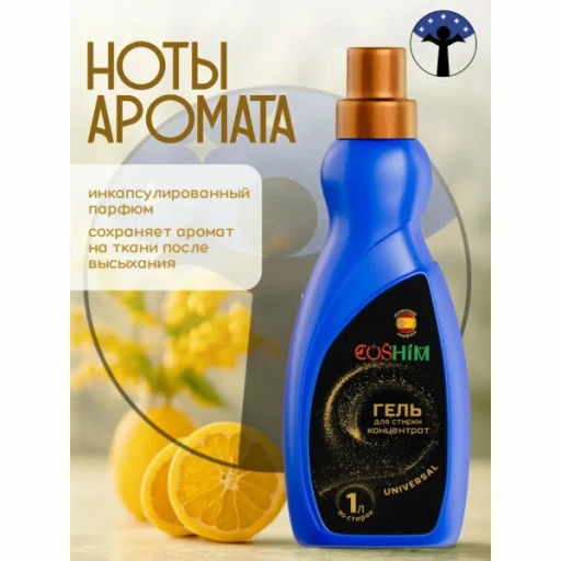 COSHIM гель д/стирки парфюмированный 1л Universal концентрат (30 стирок)