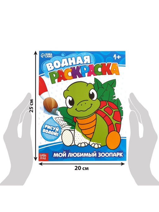 Цена за 2 шт. Водная раскраска «Мой любимый зоопарк», 12 стр.