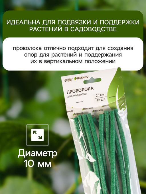 Цена за 2 шт. Проволока для подвязки, L=25 см, d=10 мм, набор 10 шт., Greengo  фото 4